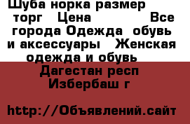 Шуба норка размер 42-46, торг › Цена ­ 30 000 - Все города Одежда, обувь и аксессуары » Женская одежда и обувь   . Дагестан респ.,Избербаш г.